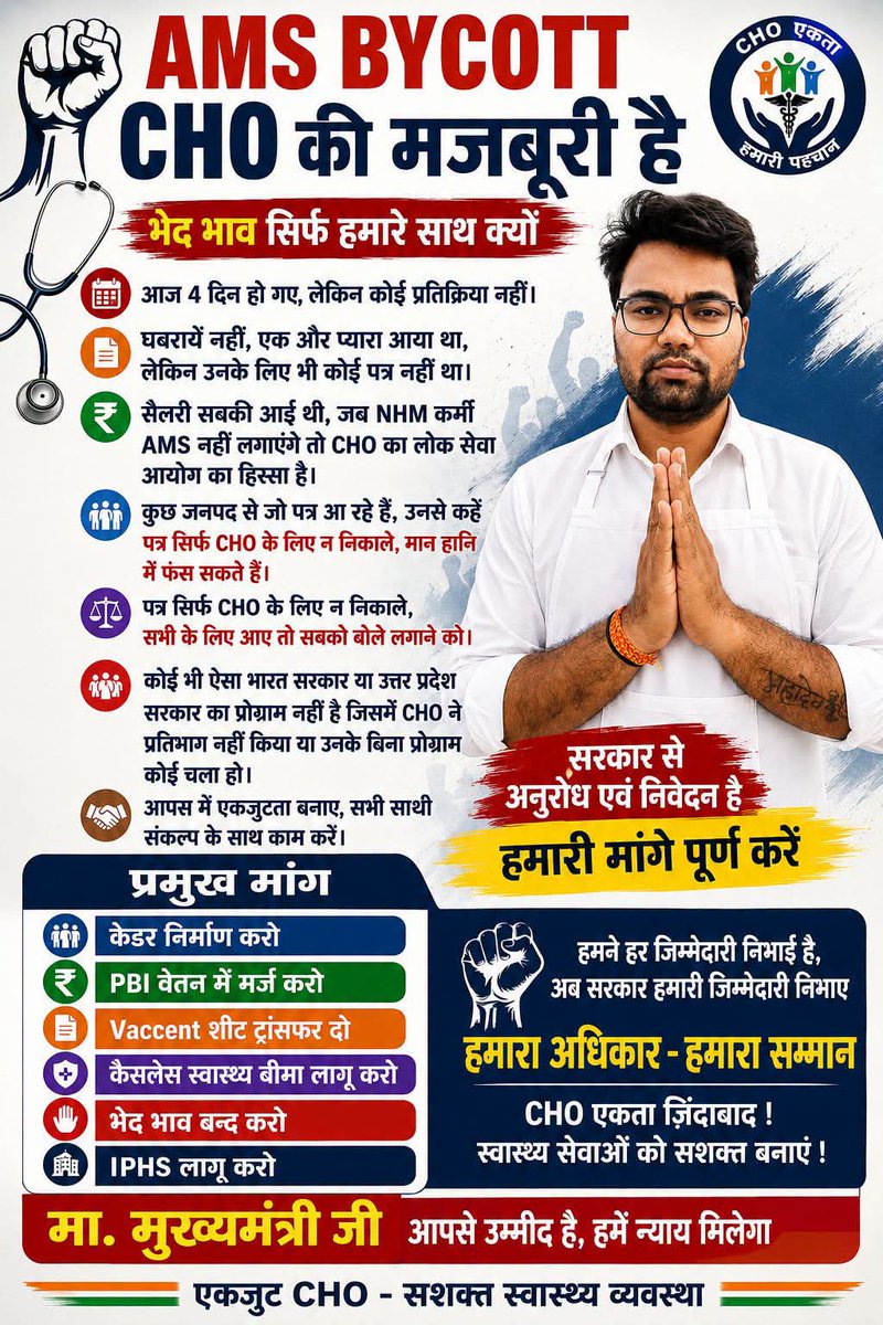sabir4india's tweet photo. #CHO का संघर्ष किसी सुविधा के खिलाफ नहीं, बल्कि समानता और सम्मान के लिए है।
भेदभावपूर्ण AMS नहीं, सभी कर्मचारियों के लिए एक समान व्यवस्था लागू हो।
#AMSBoycott #CHOEkta #SamanKaryaSamanVetan #NHM #UPCHO  @myogiadityanath @brajeshpathakup @JPNadda @ravish_journo @bstvlive @nhm_up https://t.co/vQe8hDQhNl