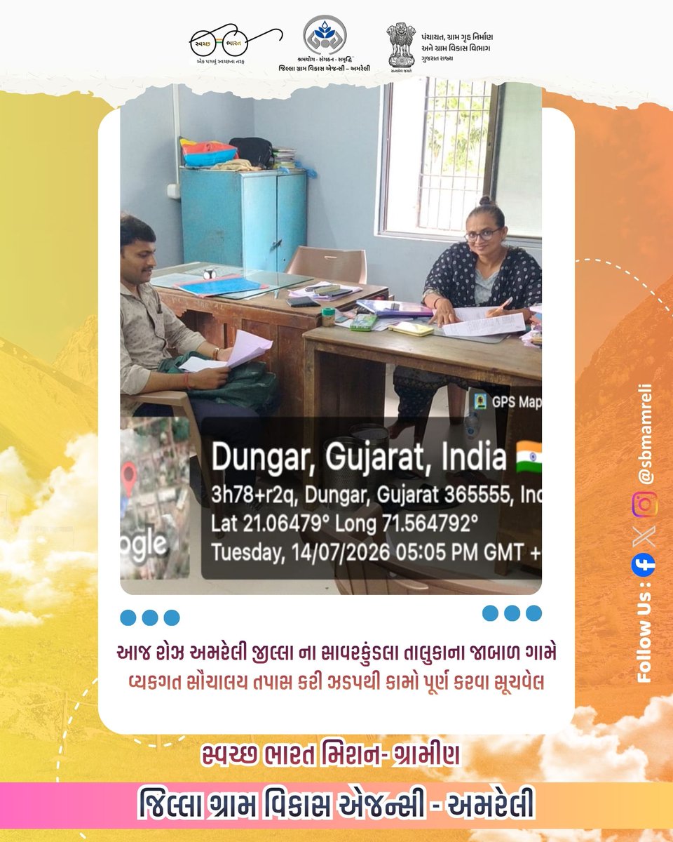 DrdaSbmg's tweet photo. આજ રોજ અમરેલી જિલ્લાના સાવરકુંડલા તાલીકાના જાબાળ ગામે વ્યક્તિગત શૌચાલય તપાસ કરી ઝડપથી કામો પૂર્ણ કરવા સૂચવેલ .
@CMOGuj

@crdgujarat1

@SBMR_Gujarat

@ddoamreli

@CollectorAmr

@InfoGujarat https://t.co/t9SmrrxzzH