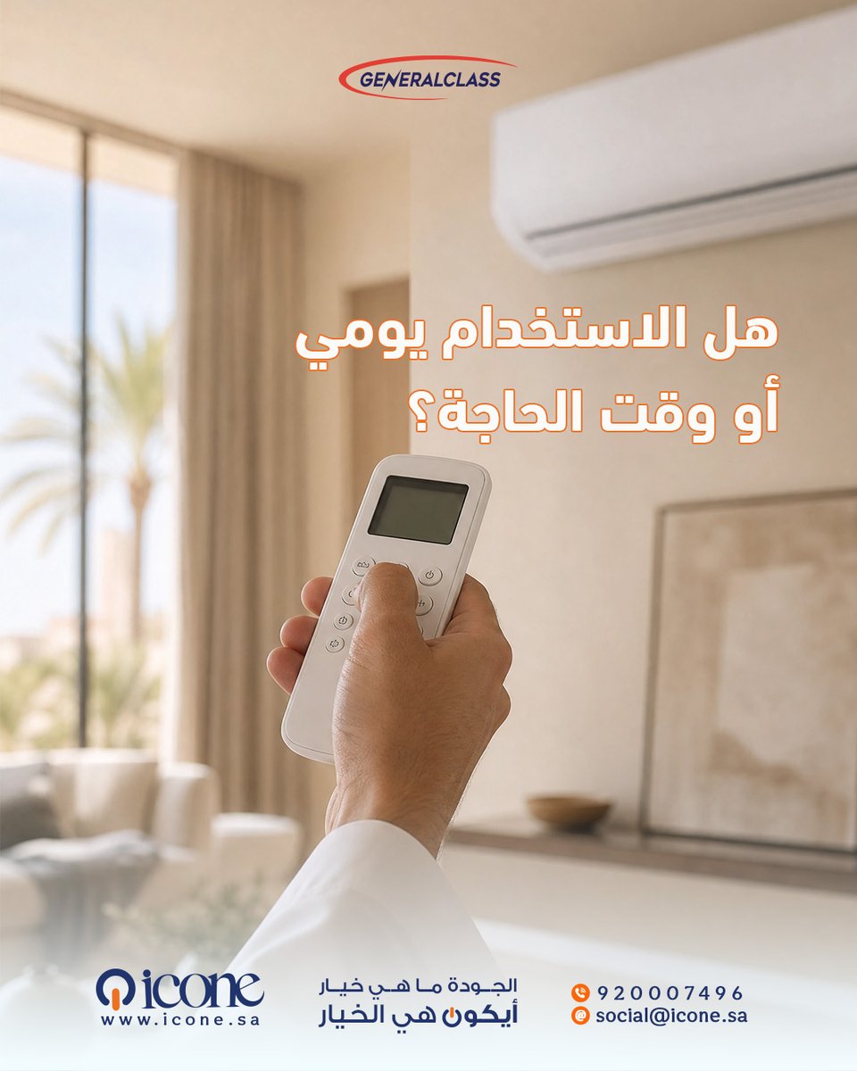 icone_trading's tweet photo. شراء المكيف قرار مهم خصوصًا بالصيف.
لا تخليه قرار سريع. اسأل عن المساحة، نوع المكيف، الضمان، الصيانة، وطريقة الاستخدام.
كل إجابة بتقربك من الاختيار الصح.
#شراء_مكيف #مكيفات #مكيفات_السعودية #تكييف #مكيف_سبلت #اجهزة_منزلية #ايكون #الرياض https://t.co/yzoNAZZifi