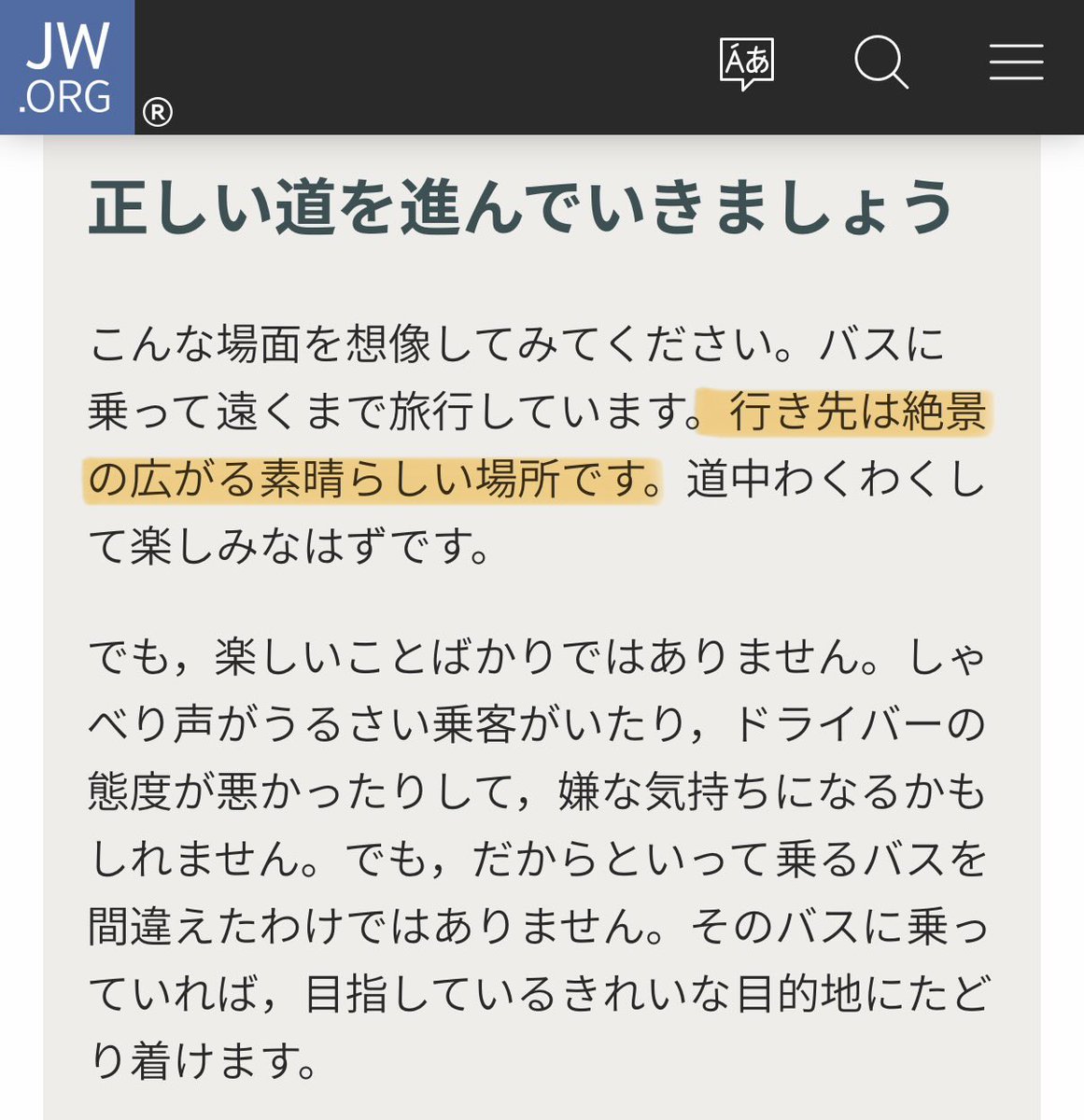 EXJW_'s tweet photo. ものみの塔2026年10月号
「簡単にぐらつかない信仰を持つには」

バスの例え話。
そのバス会社の社員も運転手も「絶景の広がる素晴らしい場所」なんか行ったことも見たこともないんだぞ。そんな怪しいバス普通誰も乗らねーだろ。

#エホバの証人 https://t.co/woM8ijaXhu