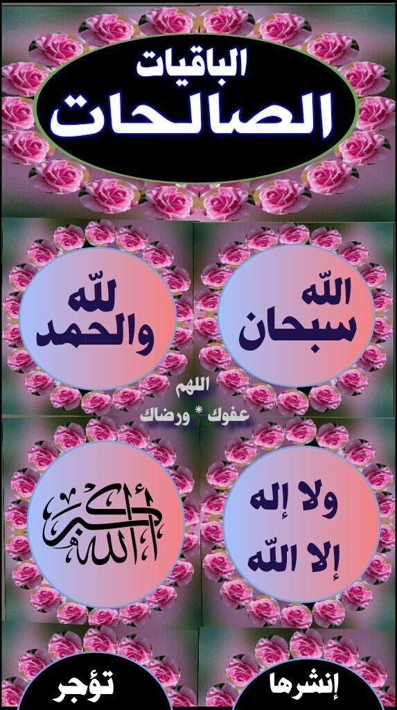 DeRghDxJ7j4ywuJ's tweet photo. @AbwasraT قال النبي #ﷺ 
" خُذُوا جُنَّتَكُمْ مِنَ النارِ،
سبحانَ اللهِ، والحمدُ للهِ، 
ولا إلهَ إلّا اللهِ، واللهُ أكبرُ،
فإنَّهنَّ يأتينَ يومَ القيامةِ مُقَدِّمات ومُعَقِّبات ومُجَنِّباتٍ،
وهُنَّ الباقِياتُ الصّالِحاتُ. 
مسإآ̜̌ئكمـ سًٌُُ۶إآ̜̌دة دإآ̜̌ئمـة 
ۈنفحإآ̜̌تـ, رٍحمـة ۈطُمـأنيَنة🩷 https://t.co/TKftEjCWgY