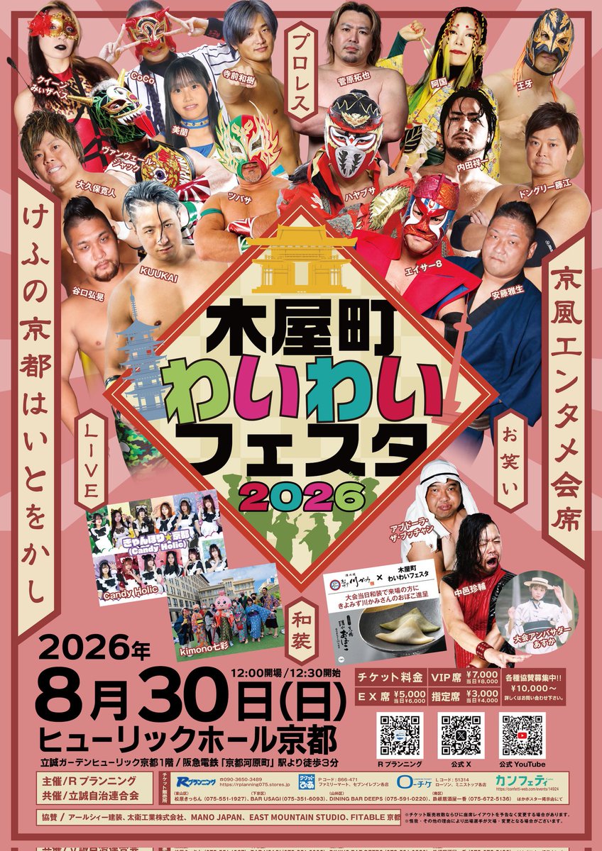 今夜は #木屋町わいわいフェスタ 2026ポスター営業の旅。まずはいつも