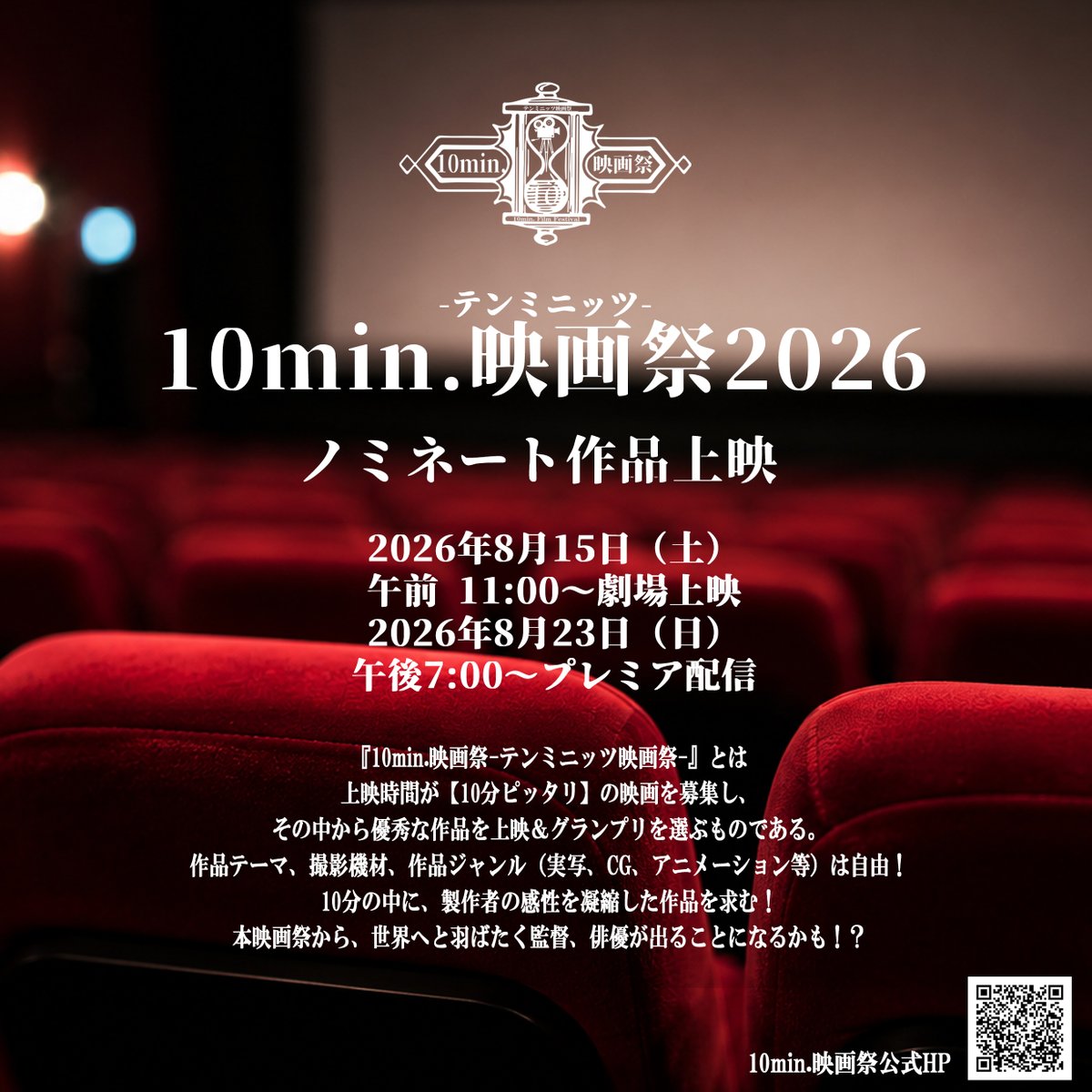10min93195525's tweet photo. 10min.映画祭2026
ノミネート作品が発表されました！
各作品の予告はこちら↓ https://t.co/nxg84RO0BV

ノミネート作品の
●劇場上映は
 8/15（土）午前11:00～
●配信上映は
 8/23（日）～ 9/6（日）

お客様からの投票は8/15～9/6まで

皆様のご鑑賞をお待ちしております！

#映画祭 #短編映画 https://t.co/NLX0gf0yto