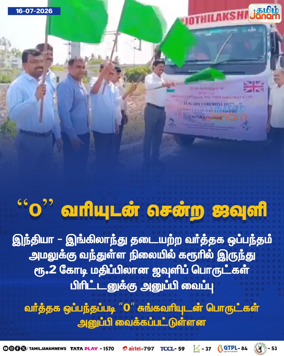 vickyvigni2's tweet photo. RT @TamilJanamNews: 66 "0" வரியுடன் சென்ற ஜவுளி...

#tamiljanam | #freetradeagreement | #textile 
#newsupdate https://t.co/htjPaPeSRq