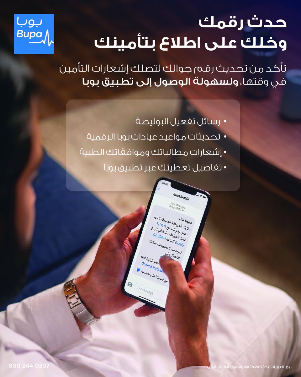 BupaArabia's tweet photo. رقمك المحدّث يساعدك تستقبل رسائل الموافقات، المستشفيات، والمزايا في وقتها.

تأكد من رقمك في ملفك الشخصي وخلّك على اطلاع بتأمينك. https://t.co/wafWUHZzvB