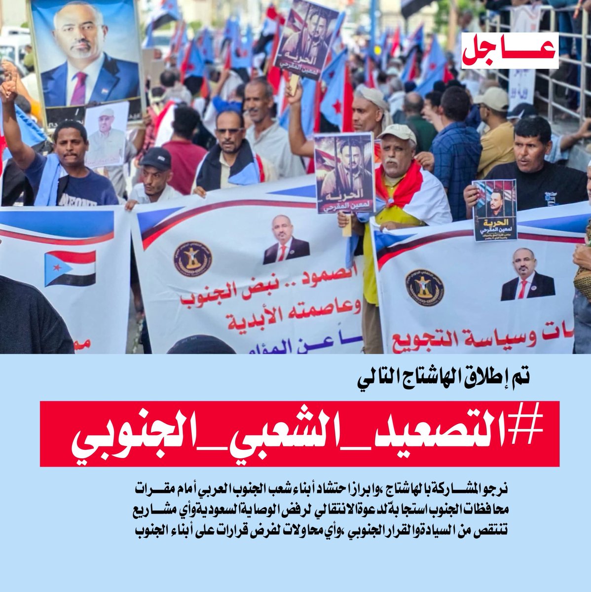 dhr_y23749's tweet photo. #إعلان

تم إطلاق الهاشتاج التالي

#التصعيد_الشعبي_الجنوبي

نرجو المشاركةبالهاشتاج،وابراز احتشاد أبناء شعب الجنوب العربي أمام مقرات  محافظات الجنوب استجابةًلدعوةالانتقالي لرفض الوصايةالسعوديةوأي مشاريع تنتقص من السيادةوالقرار الجنوبي،وأي محاولات لفرض قرارات على أبناء  الجنوب https://t.co/2iz7zfChSV