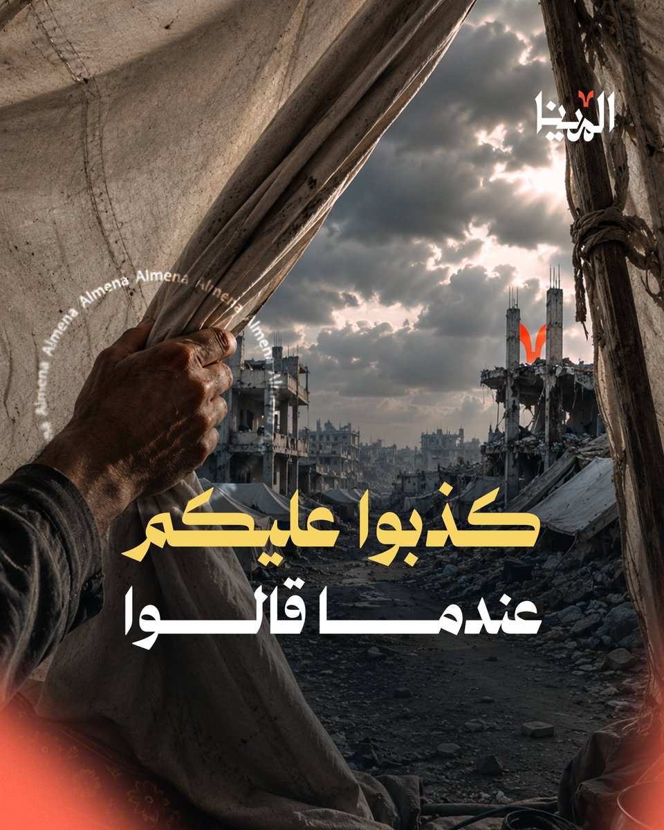 mena_gaza's tweet photo. كذبوا عليكم حين قالوا إن الحرب توقفت، لم تتوقف الحرب.. توقفت فقط عن تصدّر الأخبار https://t.co/kQ0uxYeIw6