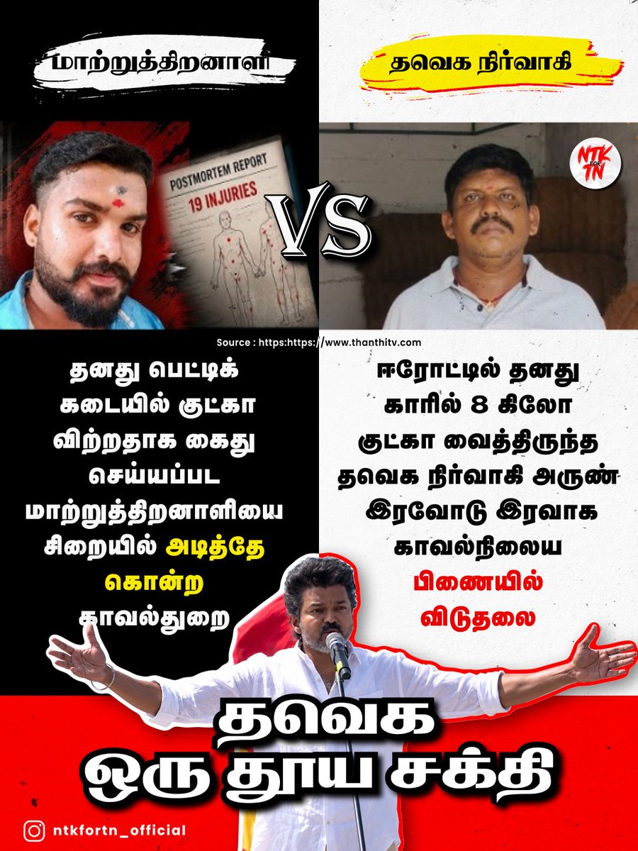 GK_official2's tweet photo. சாமானியனுக்கு ஒரு சட்டம் 
தவெக னா ஒரு சட்டம் 

என்ன தப்பு வேணா பண்ணுங்க தவெக ல சேர்ந்துட்டு பண்ணுங்க 

🤐 https://t.co/VZBmbj5WcM