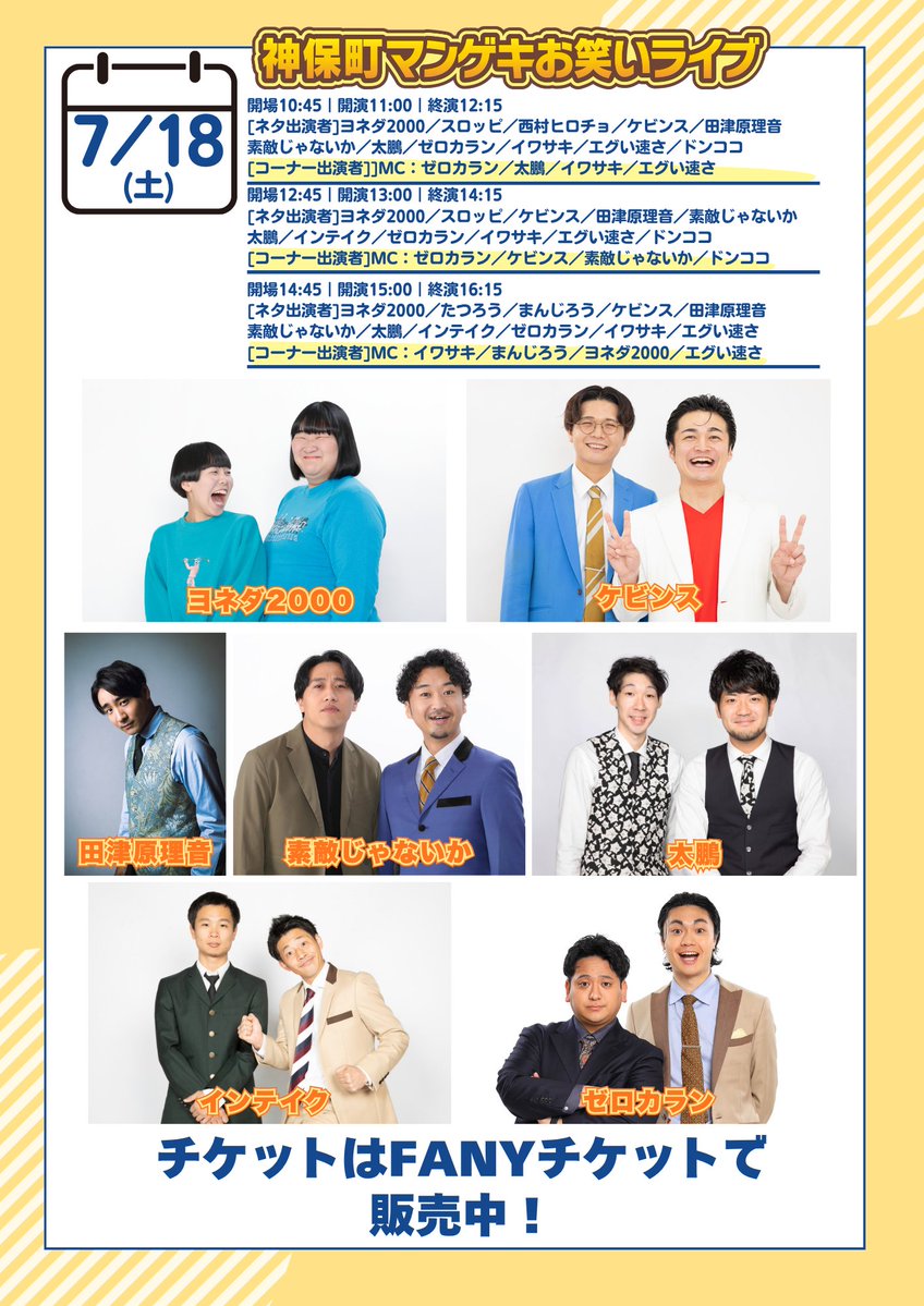 jimbocho_mngk's tweet photo. ╭━━━━━━━━━━━━━━━╮
3連休のご予定はお決まりですか？𖤐˒˒*
╰━━━━━━━ｖ━━━━━━━╯

7月18日(土)・19日(日)・20日(月)
「神保町マンゲキお笑いライブ」
チケット販売中！！

東京マンゲキイチオシの若手芸人から人気芸人まで多数出演！
漫才、コント、ピン芸、ゲームコーナーなどバラエティに富んだお笑いをお楽しみ頂ける、大満足間違いなしの75分お笑いライブ！

完売公演もございますので、
チケットの購入はお早めに👀✅
https://t.co/n26VnMwED8
※7/20(月)は完売しております🙇

#神保町よしもと漫才劇場