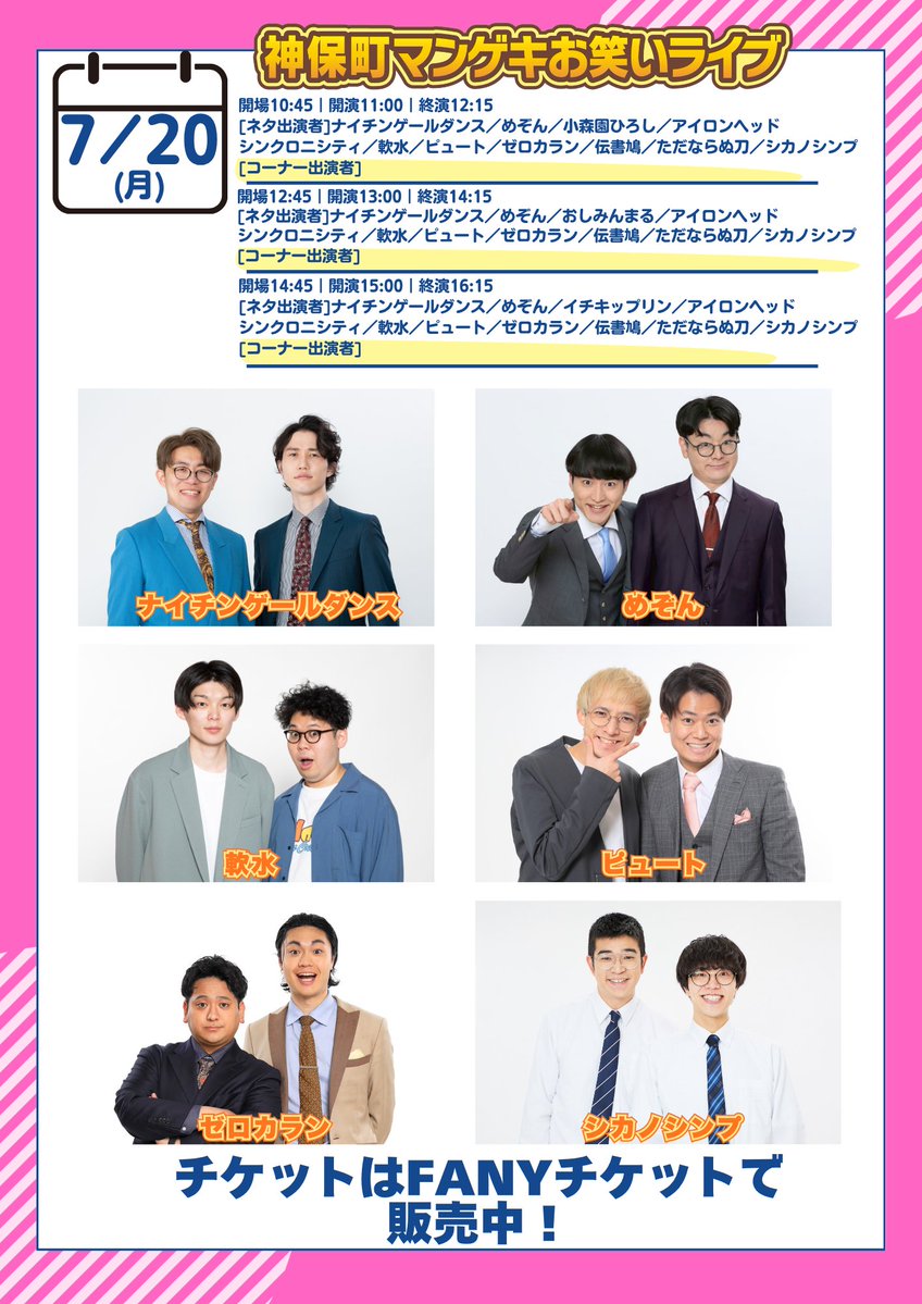 jimbocho_mngk's tweet photo. ╭━━━━━━━━━━━━━━━╮
3連休のご予定はお決まりですか？𖤐˒˒*
╰━━━━━━━ｖ━━━━━━━╯

7月18日(土)・19日(日)・20日(月)
「神保町マンゲキお笑いライブ」
チケット販売中！！

東京マンゲキイチオシの若手芸人から人気芸人まで多数出演！
漫才、コント、ピン芸、ゲームコーナーなどバラエティに富んだお笑いをお楽しみ頂ける、大満足間違いなしの75分お笑いライブ！

完売公演もございますので、
チケットの購入はお早めに👀✅
https://t.co/n26VnMwED8
※7/20(月)は完売しております🙇

#神保町よしもと漫才劇場