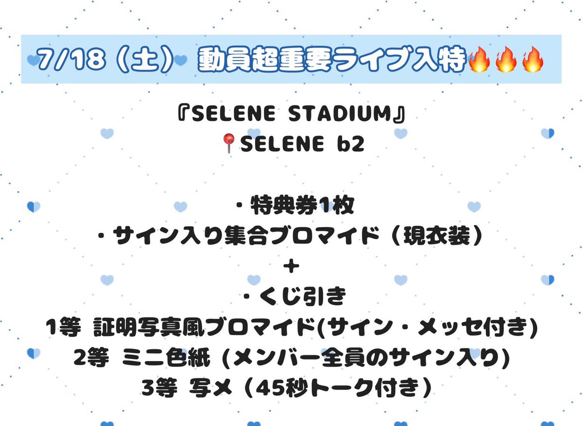 7/18 (土) 『SELENE STADIUM』🔥🔥🔥 📍SELENE b2 🎁入場特典🎁 ・特典