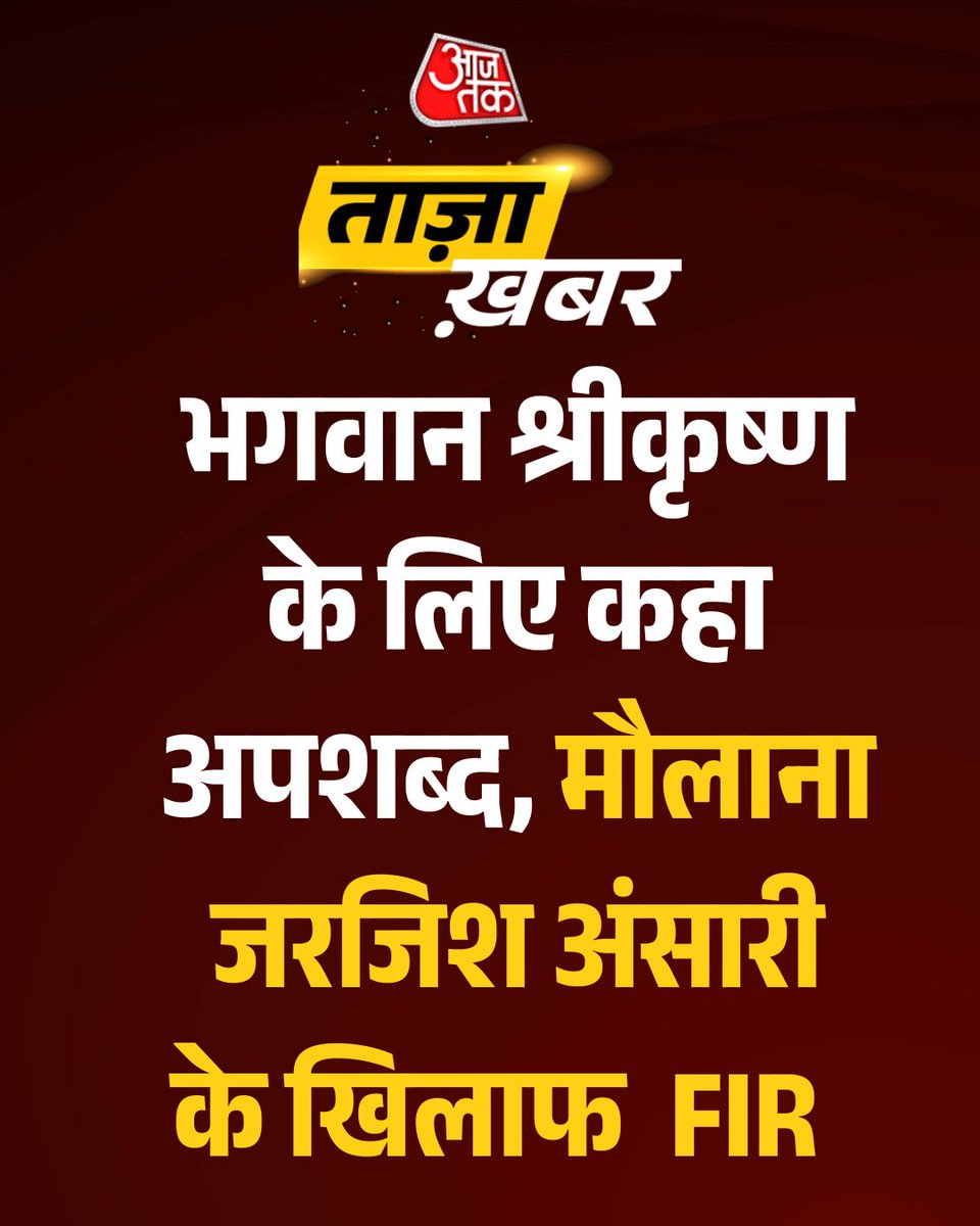 aajtak's tweet photo. #BreakingNews | भगवान श्रीकृष्ण को 'पांच वक्त का नमाजी' बताने वाले मौलाना जरजिश अंसारी के खिलाफ लखनऊ में एफआईआर दर्ज की गई. मौलाना जरजिश अंसारी का बयान सोशल मीडिया पर वायरल होने के बाद विवाद बढ़ गया. वायरल वीडियो को लेकर विभिन्न हिंदू संगठनों ने कड़ी आपत्ति जताई थी. शिकायत के आधार पर पुलिस ने मामले में विधिक कार्रवाई शुरू कर दी है. मामले की जांच जारी है और पुलिस वायरल वीडियो सहित अन्य साक्ष्यों की जांच कर रही है.

#Lucknow #MaulanaJarjishAnsari #FIR #ViralVideo #UPPolice #ATCard #AajTakSocial | @ashishaajtak