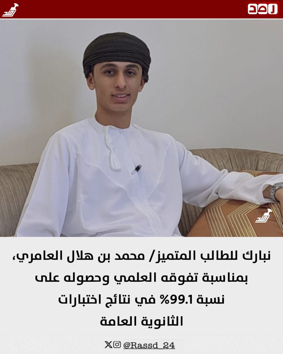 Rassd_24's tweet photo. 🟥 #تهنئة | بأجمل عبارات التهاني وأصدق التبريكات، نبارك للطالب المتميز / محمد بن هلال العامري، بمناسبة تفوقه العلمي وحصوله على نسبة 99.1% في نتائج اختبارات الثانوية العامة.

إن هذا الإنجاز المشرف هو ثمرة جدّك، واجتهادك، ومثابرتك طوال العام. 

نحن فخورون جداً بك وبما حققته، ونسأل الله عز وجل لك دوام التوفيق والنجاح في مسيرتك الجامعية القادمة، وأن تكون دائماً في أعلى المراتب.

ألف مبروك لك ولعائلتك الكريمة