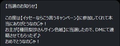 神姫PROJECTのイッセーならこう言うキャンペーンで種田梨沙さんサイン