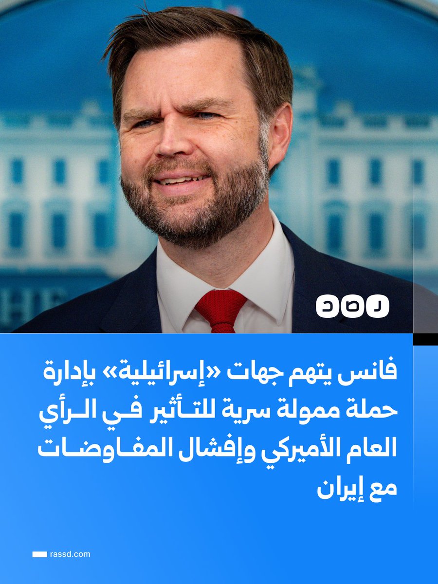 RassdNewsN's tweet photo. فانس يهاجم نفوذ الاحتلال في واشنطن: لن نسمح بحملات ممولة بإملاء قرار الولايات المتحدة

اتهم نائب الرئيس الأميركي «جي دي فانس» جهات داخل منظومة الاحتلال بإدارة حملة سرية وممولة بسخاء للتأثير في الرأي العام الأميركي وإفشال مفاوضات إدارة ترامب مع إيران، بهدف إبقاء الحرب مستمرة. وأوضح أن الحملة لم تقتصر على منشورات التواصل الاجتماعي، بل شملت تسريبات إعلامية وهجمات منظمة اتهمته بإضعاف موقف واشنطن وتلقي توجيهات من قطر أو شخصيات إعلامية، وهي مزاعم وصفها بأنها «هراء».

وشدد على أن إسرائيل ودولا أخرى تحاول التأثير في واشنطن، لكن الخطر الحقيقي يبدأ حين يسمح مسؤولون أميركيون لهذا النفوذ بتوجيه قراراتهم، مؤكدا أنه سيمضي في ما يراه واجبا تجاه الأميركيين أولا.