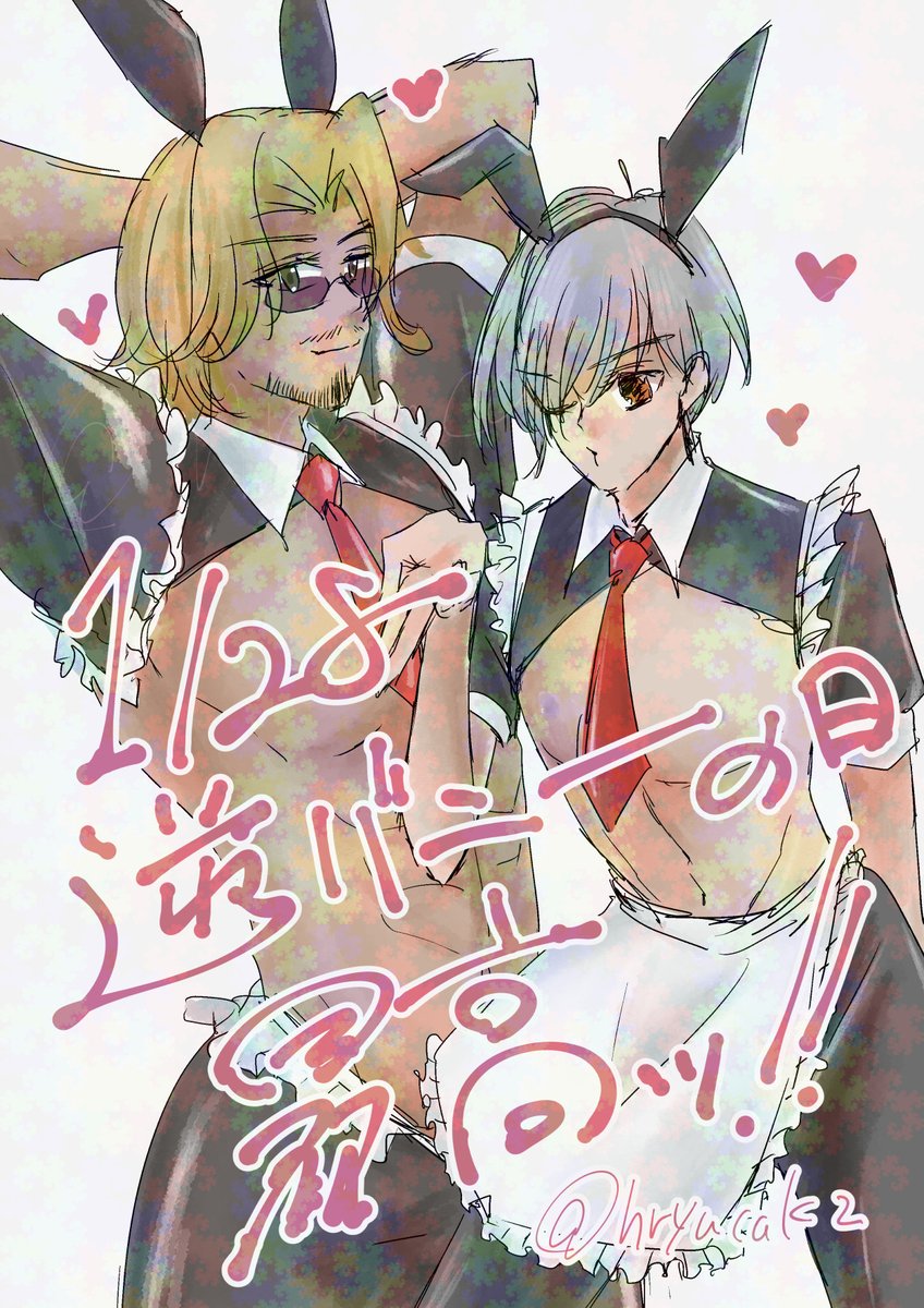 hryucak2's tweet photo. 告知ばかりでアレなのでrkgk再掲でもしておきますか…逆バニーの日に至っては去年の絵じゃわ　わはは https://t.co/Uaihy8ZkTv