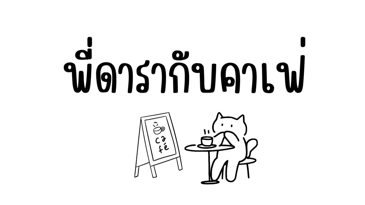 keepinminddd's tweet photo. #พี่ดารากับคาเฟ่ เห็นแล้วอยากตามไปเช็คอิน 🤍 บรรยากาศดี~ มู้ดดี~ กาแฟดี ๆ ☕️🍰🧁 https://t.co/CYdGeQroaf