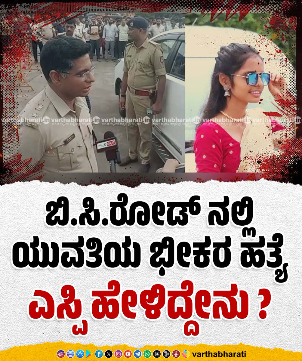 varthabharati's tweet photo. ಬಿ.ಸಿ.ರೋಡ್ ನಲ್ಲಿ ಯುವತಿಯ ಭೀಕರ ಹತ್ಯೆ; ಎಸ್ಪಿ ಹೇಳಿದ್ದೇನು?
Click 👉 https://t.co/8st3rsnhuv
#varthabharati #Lavanya #BCRoad #KSRTCbusstand #Mangaluru #DrArunKumar https://t.co/j4sAI42tYV