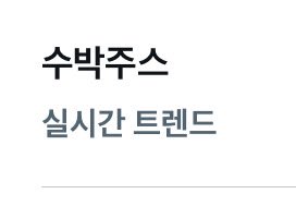 holring_0526's tweet photo. 윤정한이 수박주스 먹고싶다고 하니까 캐럿들이 실트에 올리기 시작했다.. https://t.co/yTorqIIrbn