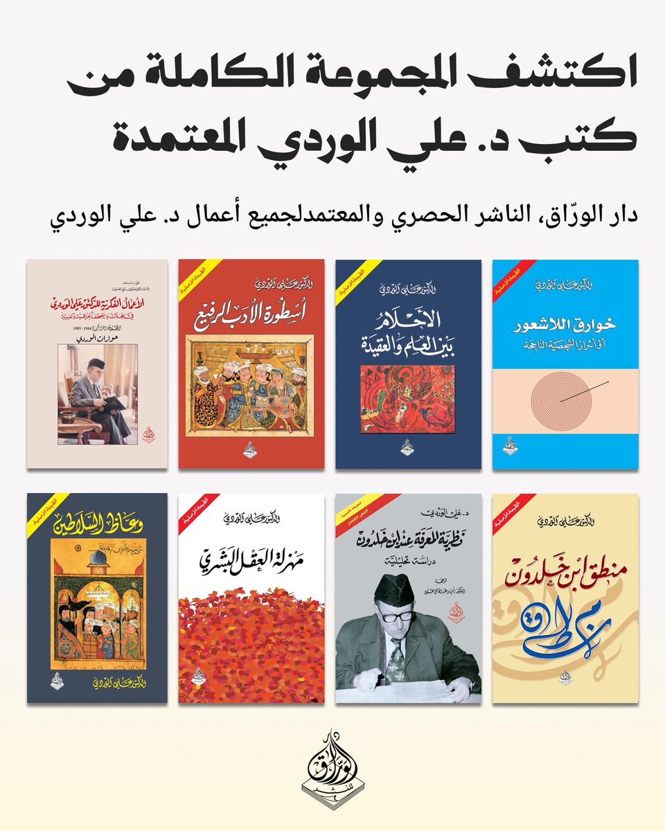 warrakbooks's tweet photo. في ذكرى الدكتور علي الوردي، نستذكر إرثاً فكرياً خالداً في فهم المجتمع وتحليل تحولاته.

وتفخر دار الورّاق بكونها الناشر الحصري والمعتمد لأعماله، مواصلةً حفظ هذا الإرث وتقديمه للأجيال الجديدة.

للتعرّف إلى حياته وأعماله:
https://t.co/X3xbo46zdU

#علي_الوردي #دار_الوراق https://t.co/sK5NQlurhf