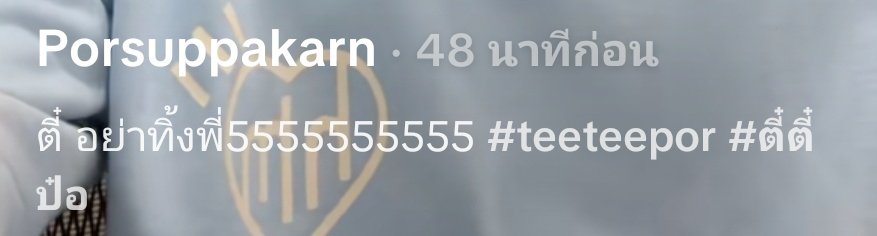 teeteebaipor's tweet photo. @porsuppakarn พี่ว่าไม่น่าใช่นะป๋อ ให้พิมพ์อีกที หลักฐานเต็มตาาา 5555555 https://t.co/z44y2VPYnh