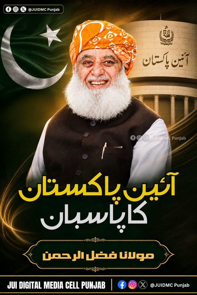 HuzaifaMadni_01's tweet photo. سچ بولنے والوں پر الزامات لگانا آسان ہے، مگر تاریخ ہمیشہ حق کا ساتھ دینے والوں کو یاد رکھتی ہے۔ مولانا فضل الرحمٰن صاحب کا مؤقف واضح اور دوٹوک ہے۔ #آئین_کاپاسبان_مولانافضل_الرحمن #آئین_شکن_مقدس_گائے #شہداء_کو_ڈھال_نہ_بناؤ #لشکر_نہیں_خود_لڑو #معافی_مائی_فٹ #مولانا_شان_پاکستان https://t.co/3WAjXjus1i