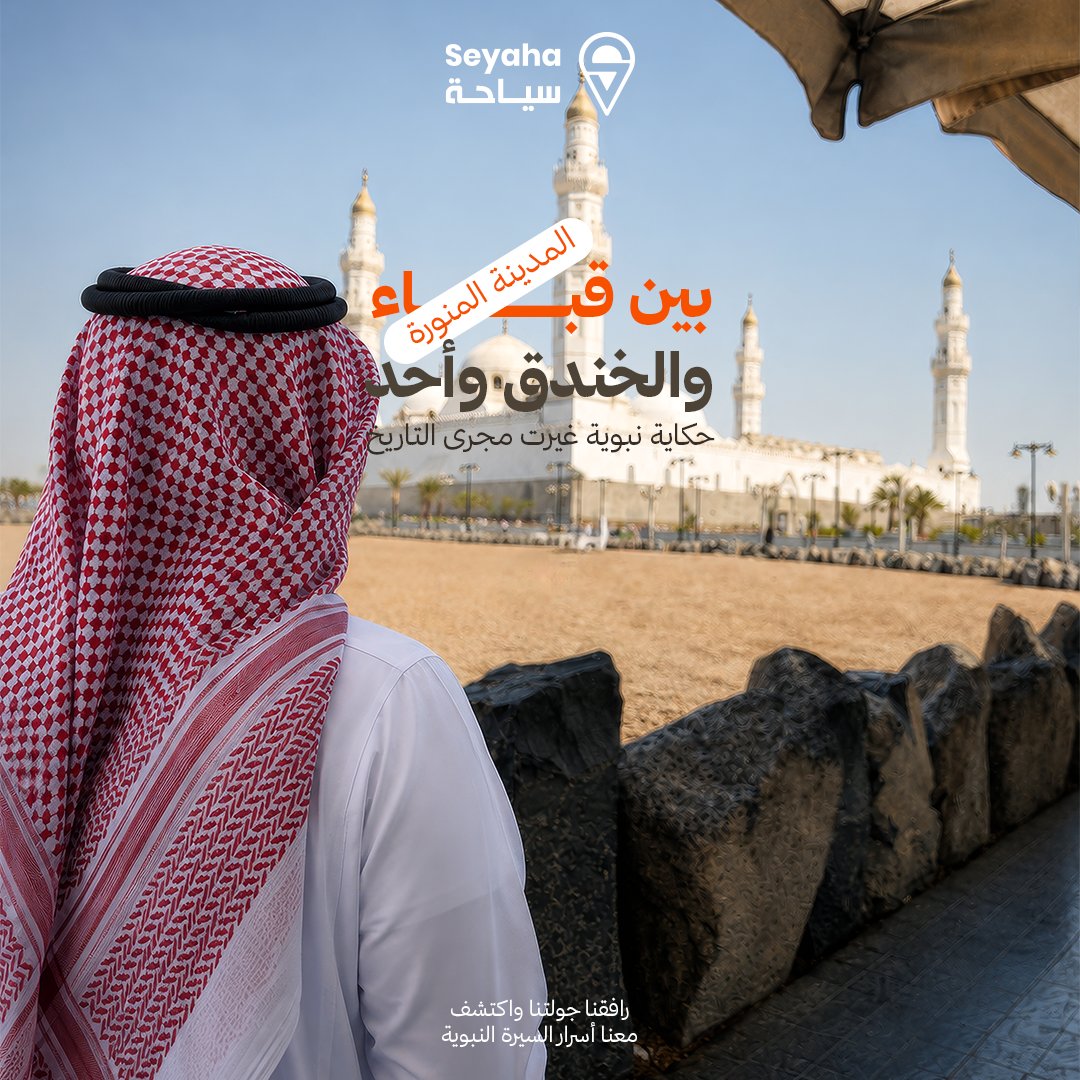 SeyahaNet's tweet photo. هناك حكايات لا تزال حاضرة... تنتظر من يسمعها.✨
دع مرشدك السياحي يأخذك في رحلة بين معالم السيرة النبوية، حيث يصبح لكل مكان قصة، ولكل محطة معنى.🤍
احجز رحلتك مع سياحة.📌

Some stories never fade—they're waiting to be heard.✨
Join a guided tour through the landmarks of the Prophet's Seerah, where every stop tells a meaningful story.🤍
Book your journey with Seyaha.📌