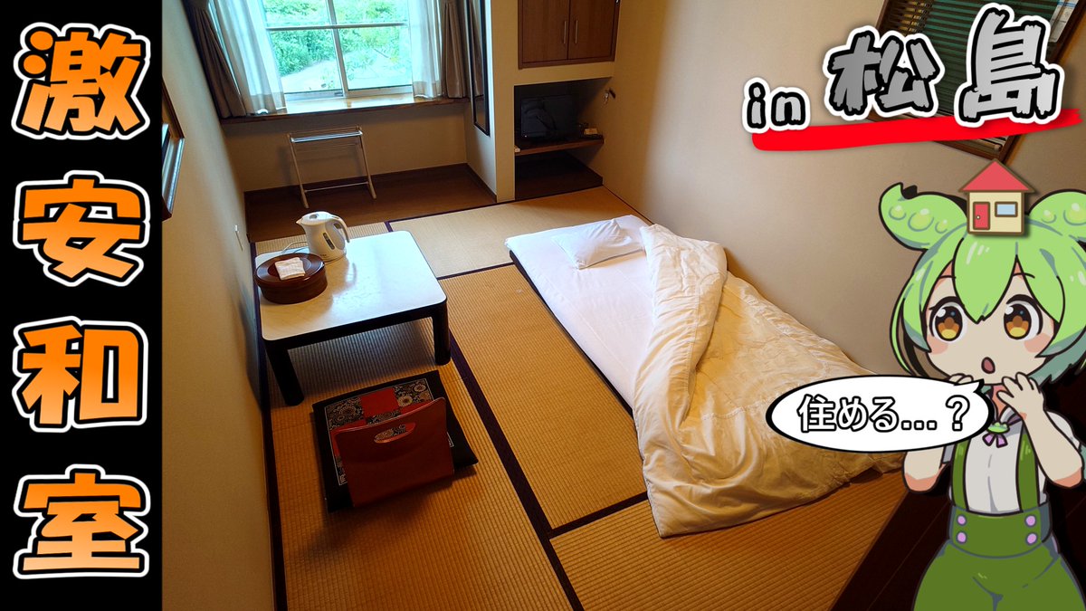 zundahouse's tweet photo. 【動画投稿】
一泊4800円。宮城の松島最安レベルの激安旅館に泊まってみた！

松島だから観光もするよね。
そう、普通の人ならね（） 

▼Youtube
https://t.co/mF8PNtGVTA

▼ニコニコ
https://t.co/dzrNxD7xxf https://t.co/tFgJnAA3x0