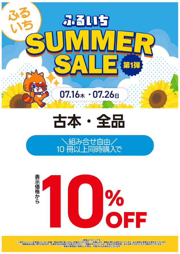 ☀️SUMMER SALE 第1弾☀️ 7/16(木)～7/26(日)の期間 ＼古本全品／ 10