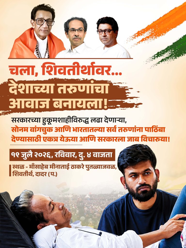 ShivSenaUBT_'s tweet photo. चला, शिवतीर्थावर...
देशाच्या तरुणांचा आवाज बनायला! 

दिनांक - रविवार, १९ जुलै २०२६ रोजी, दुपारी ४ वाजता
स्थळ - माँसाहेब मीनाताई ठाकरे पुतळ्याजवळ, छत्रपती शिवाजी महाराज पार्क, दादर(प.) https://t.co/c7C6Q8G7gN