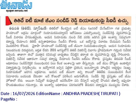 andhrudu12's tweet photo. తిరుమల తిరుపతి దేవస్థానం మాజీ ఐటీ జనరల్ మేనేజర్ (GM) నియామకంపై ఏపీ సీఐడీ అధికారులు
దర్యాప్తు
#TTD #SandeepReddy #APCID https://t.co/iqXlidbDix