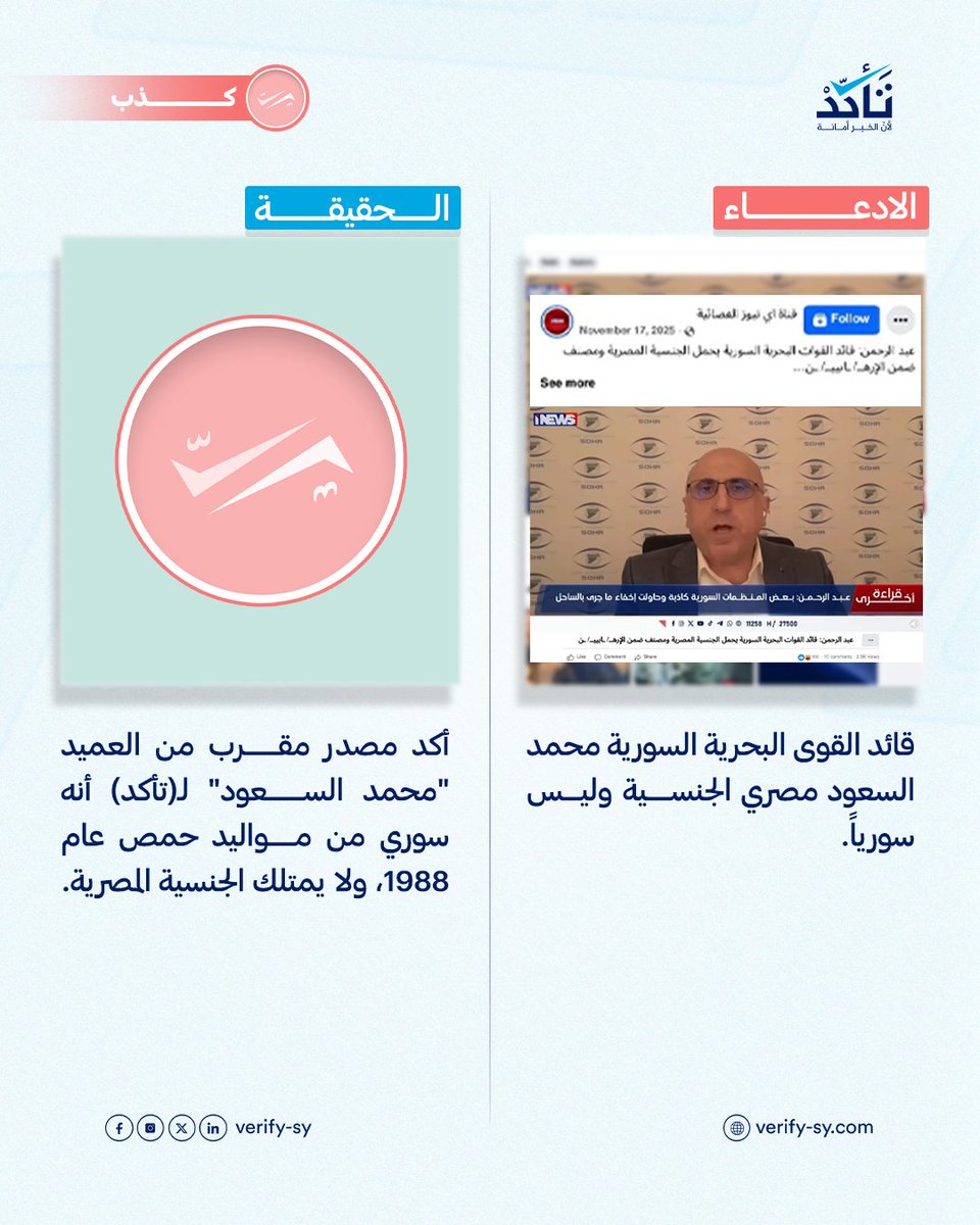 VeSyria's tweet photo. الادعاء  بأن قائد القوى البحرية في الجيش العربي السوري، محمد السعود، مصري الجنسية وليس سورياً، ادعاء غير صحيح.

أكد مصدران مستقلان يعرفان "السعود" لمنصة (تأكد) أنه سوري من مواليد مدينة حمص عام 1988، وينحدر من عائلة آل السعود ذات الأصول العربية العشائرية في ريف حمص الشرقي. وبحسب المصدرين، شارك خلال حصار مدينة حمص ضمن "كتائب أتباع الرسول" التابعة لـ"لواء الحق"، قبل أن يتولى ل��حقًا موقعًا مسؤولًا ضمن "العصائب الحمراء" التابعة لهيئة تحرير الشام.

التفاصيل 👇

https://t.co/0S1Ms0nRX9