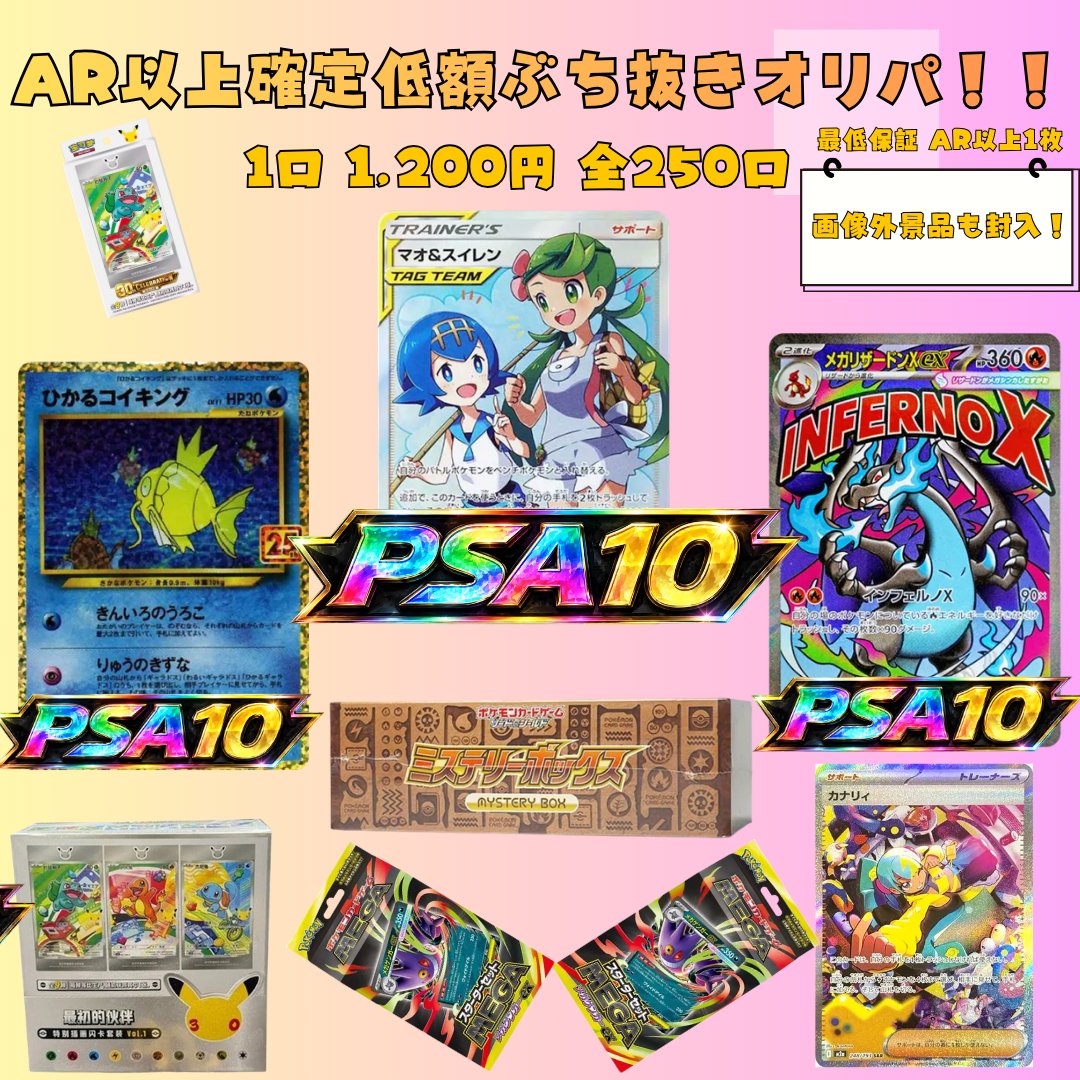 MVISION_Oripa's tweet photo. 【19時公開予定】🎉

【全250口限定】最低保証AR確定 低額ぶち抜きオリパ！
☑️1口1,200円／全250口
☑️全口AR以上確定
☑️豪華景品26口封入🔥
マオ＆スイレン、ひかるコイキング、リザードンMA、ミステリーBOXなどを収録✨
🔗商品ページ
https://t.co/L9uppTX5WE

【全60口限定】最低保証付き、ぶち抜きLIVE抽選オリパ(３日以内完売で配信）
☑️1口15,000円／全60口
☑️上位景品は爆アド🔥
Switch2、ロストアビス、レックウザ25thなどを収録✨
🔗商品ページ
https://t.co/Uu1dfCz3k7