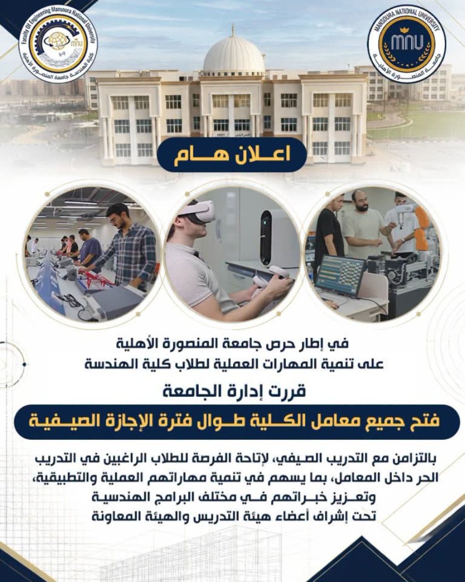 MNUEgypt's tweet photo. في إطار حرص جامعة المنصورة الأهلية على تنمية المهارات العملية لطلاب كلية الهندسة، قررت إدارة الجامعة فتح جميع معامل الكلية طوال فترة الإجازة الصيفية، بالتزامن مع التدريب الصيفي، لإتاحة الفرصة للطلاب الراغبين في التدريب الحر داخل المعامل.
#جامعة_المنصورة_الأهلية https://t.co/PA5YxJBLvK