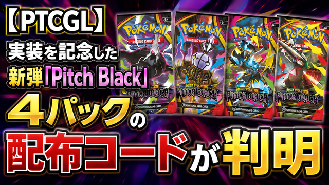 PTCGLNews's tweet photo. 【PTCGL】実装を記念して新弾「Pitch Black」４パックの配布コードが登場

『PITCHBLACK26』

コードの詳細や入力方法はこちらからご覧いただけます↓
https://t.co/lKojQxymgw