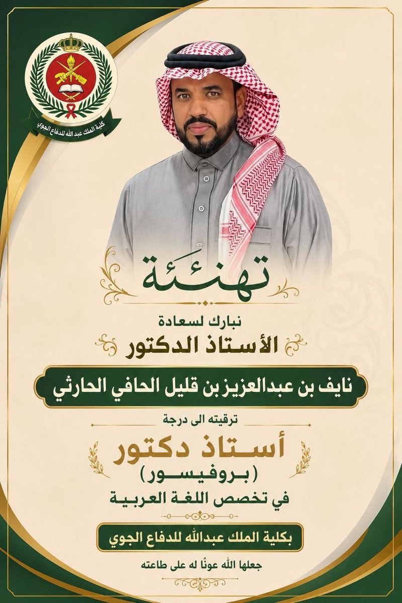 multqyat501's tweet photo. #تهنئة 
نبارك لسعادة الأستاذ #الدكتور/ نايف بن عبدالعزيز #الحافي #الحارثي ترقيته إلى درجة أستاذ دكتور بروفيسور متمنين له التوفيق والسداد. https://t.co/zoD3LkkZCl