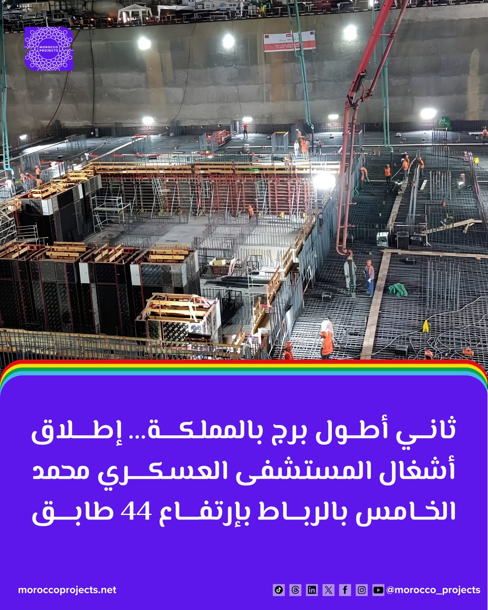Moro_projects's tweet photo. ثاني أطول برج بالمملكة...حصريا المغرب يطلق أشغال إعادة بناء المستشفى العسكري الدراسي محمد الخامس HMIMV بالرباط بإرتفاع 44 طابق.

اقرأ المقال كاملا عبر موقعنا:
https://t.co/C6RqEUZVk3 https://t.co/pOlOtCbsSI