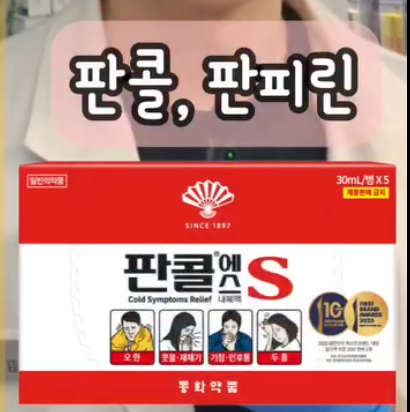laterinfo_'s tweet photo. 약사가 뽑은 종합감기약 순위 top5 

5등. 테라플루 (데이타임)
사실 종합감기약보단 '몸살약'에 가까움
오한·몸살 위주면 몰라도, 콧물·기침·가래 같은 종합 증상엔 커버가 약함

4등. 판콜 / 판피린
기침·가래·코막힘 완화엔 도움 됨
다만 성분 구성이 몇 군데 아쉬운 편

3등. 타이레놀 콜드
하루 한 알로 간편하게 먹는 게 장점
대신 가래를 잡아주는 성분은 빠져 있음

2등. 콜대원
짜 먹는 액상이라 흡수·효과가 빠름
다 좋은데 코막힘 완화 성분이 없음

1등. 맥시부펜 콜드
기침·가래·해열·인후통·콧물·코막힘 완화 성분이 전부 들어감
'종합감기약'이라는 이름값을 제대로 하는 유일한 

※ 사람마다 기저질환·복용 중인 약이 달라서 최적의 약은 다를 수 있음. 특히 다른 약 같이 먹는 중이거나 증상이 오래가면 약사·의사랑 상의하고 고르는 게 안전함