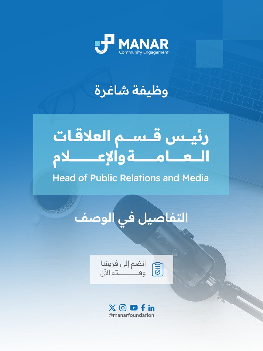 manarfoundation's tweet photo. هل تمتلك الخبرة لقيادة العلاقات العامة والإعلام وصناعة حضور مؤسسي مؤثر؟

انضم إلى فريق مؤسسة منار للمشاركة المجتمعية وتقدّم الآن.

للاطلاع على التفاصيل والتقديم، تفضلوا بزيارة الرابط التالي🔗: https://t.co/xseDojWuUc https://t.co/cBdvv7ToiN