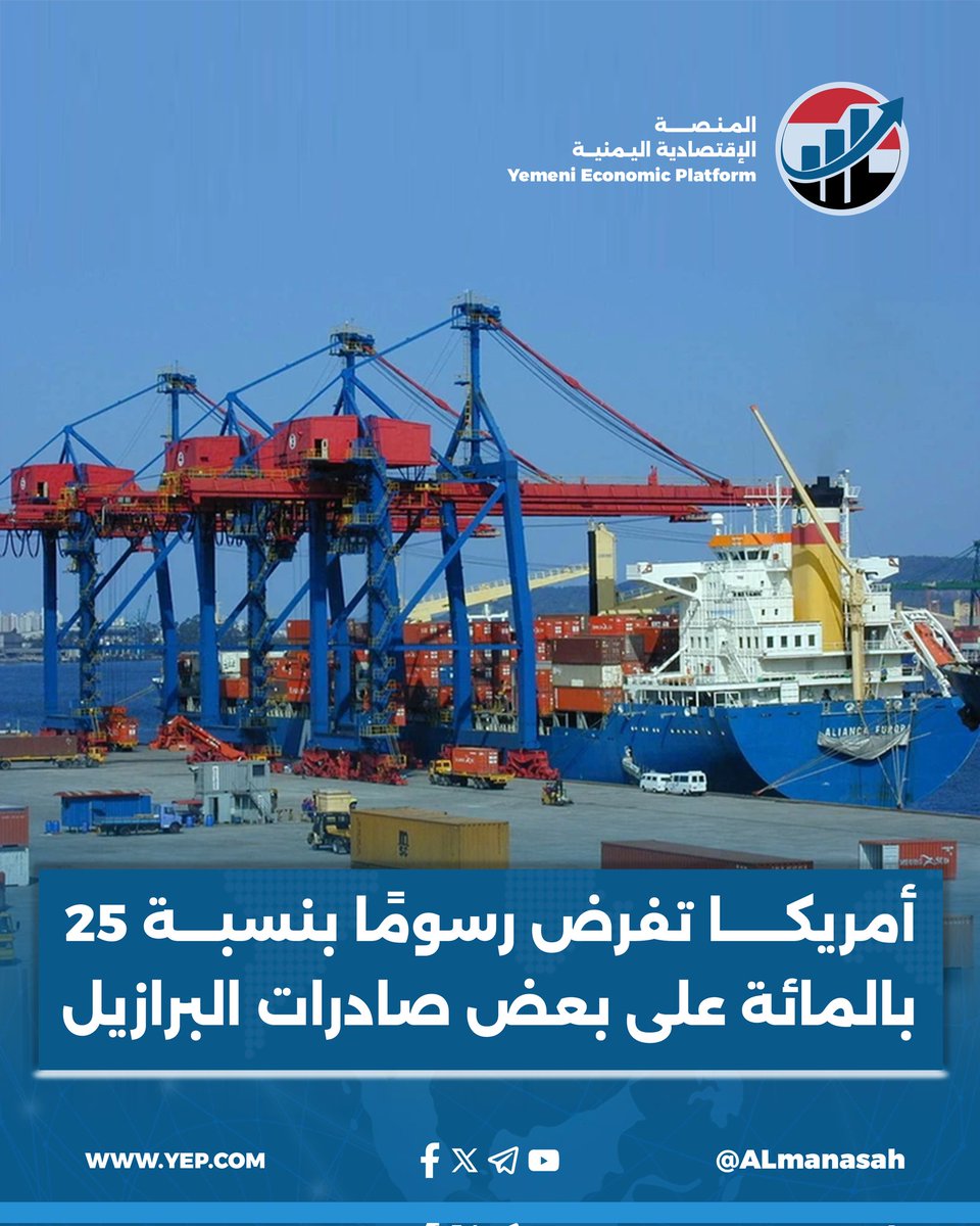 Almunasah's tweet photo. #أمريكا تفرض رسومًا بنسبة 25 بالمائة على بعض صادرات البرازيل

#المنصة_الإقتصادية_اليمنية https://t.co/WLMRMfvHPo