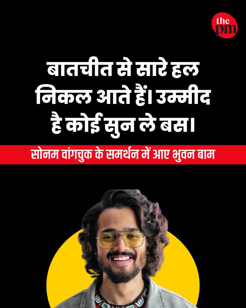 thepressmark's tweet photo. सोनम वांगचुक के समर्थन में आए मशहूर यूट्यूबर भुवन बाम, कहा- 'बातचीत से सारे हल निकल आते हैं। उम्मीद है कोई सुन ले बस।' https://t.co/hjAnAQwW6Y