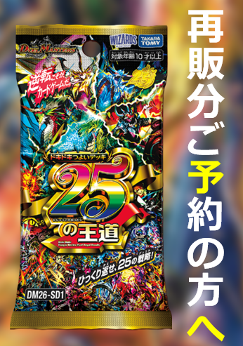 DM】《ドキドキつよいデッキ 25の王道》再販分、ご予約をありがとう