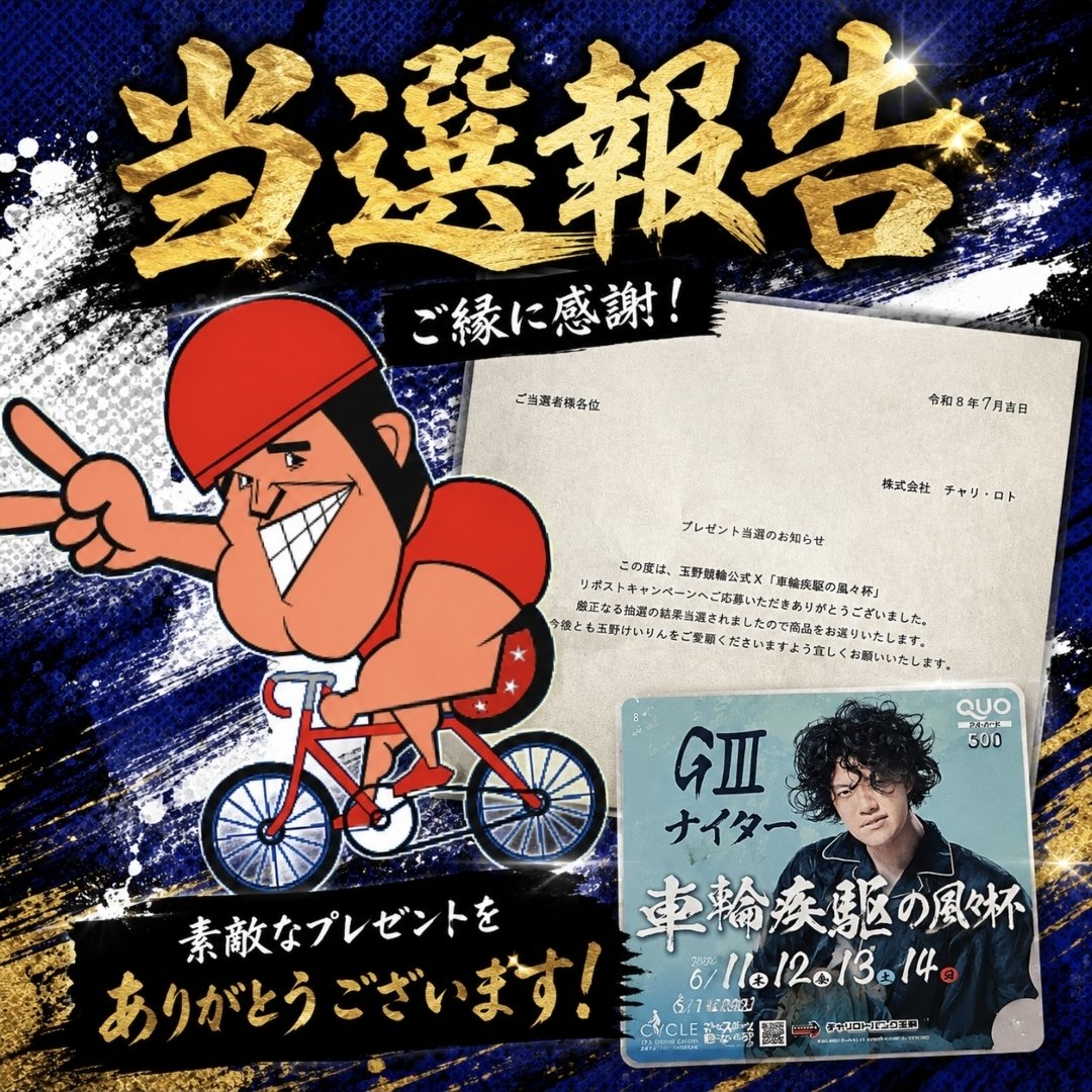 玉野けいりん様(@tamano_keirin)より、 【車輪疾駆の風々杯 