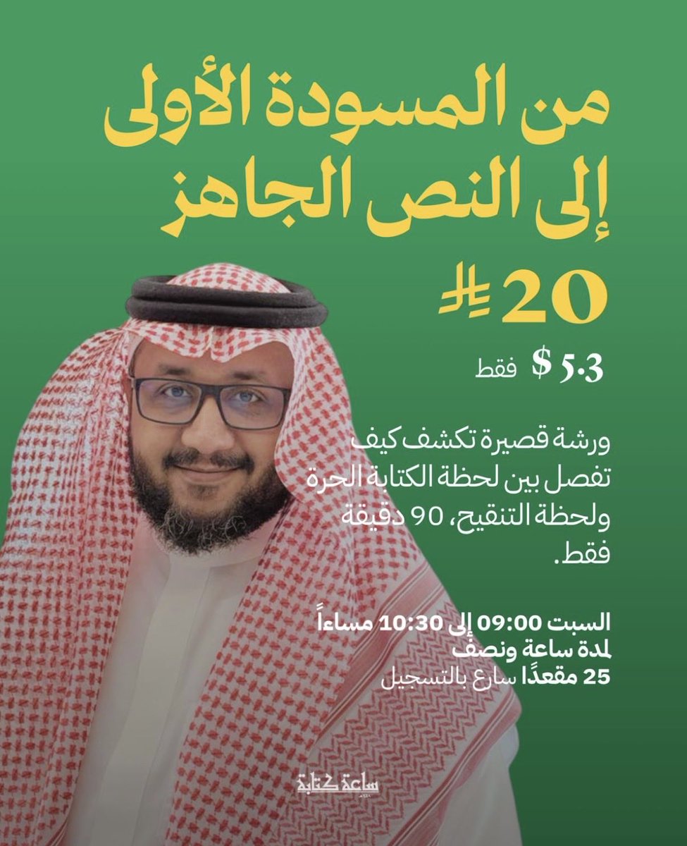 abdullahOR's tweet photo. من المسودة الأولى إلى النص الجاهز! انضموا إلينا في ورشة قصيرة تكشف كيف تفصل بين لحظة الكتابة الحرة ولحظة التنقيح في 90 دقيقة فقط.

https://t.co/CqeL2gOTgY

📅 السبت من 09:00 إلى 10:30 مساءً
💸 السعر: 5.3$
20 ريالاً فقط
📍 25 مقعدًا فقط، سارعوا بالتسجيل! https://t.co/KVKTUBKgr8