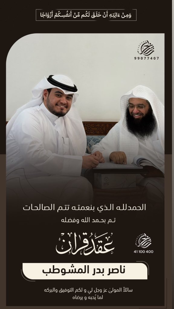 Nq8k__'s tweet photo. ﴿ وَمِنْ آيَاتِهِ أَنْ خَلَقَ لَكُم مِّنْ أَنفُسِكُمْ أَزْوَاجًا ﴾

الحمدالله الذي بنعمته تتم الصالحات
   تم بحمد الله وفضله "عقد قراني"
سائلاً المولى عز وجل التوفيق لي ولكم https://t.co/rGjYzbCcWI