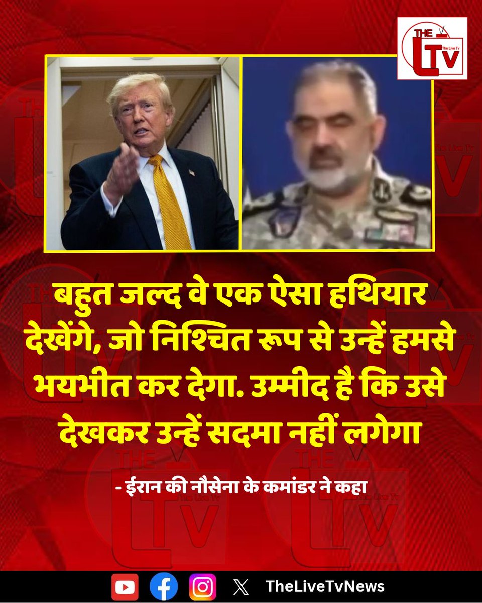 thelivetvnews's tweet photo. ईरान की नौसेना के कमांडर ने कहा कि बहुत जल्द वे एक ऐसा हथियार देखेंगे, जो निश्चित रूप से उन्हें हमसे भयभीत कर देगा. उम्मीद है कि उसे देखकर उन्हें सदमा नहीं लगेगा
#Iran #America #Israrel https://t.co/uvED7nuGqc