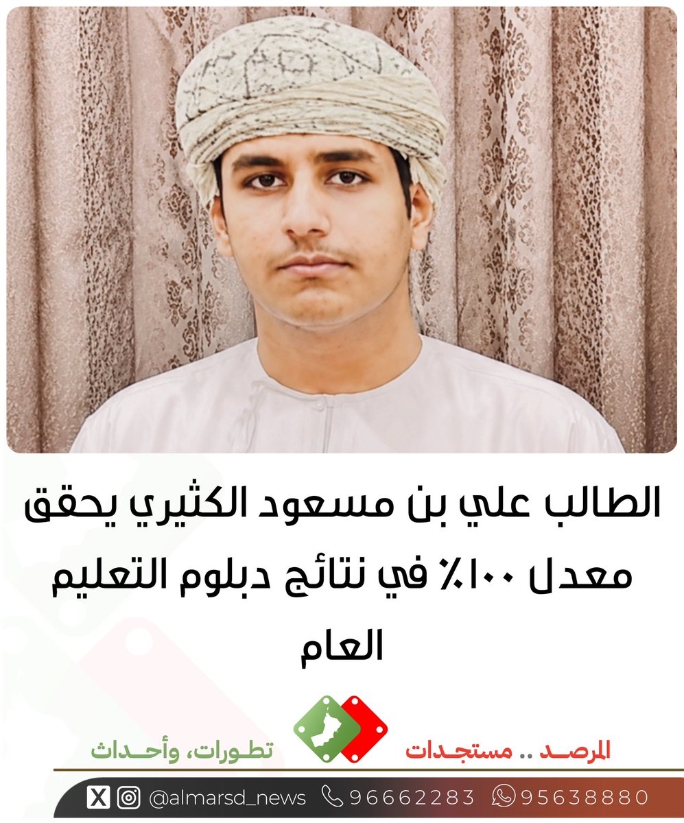almarsd_news's tweet photo. الطالب علي بن مسعود الكثيري يحقق معدل 100% في نتائج دبلوم التعليم العام https://t.co/DKGxDvOEEk