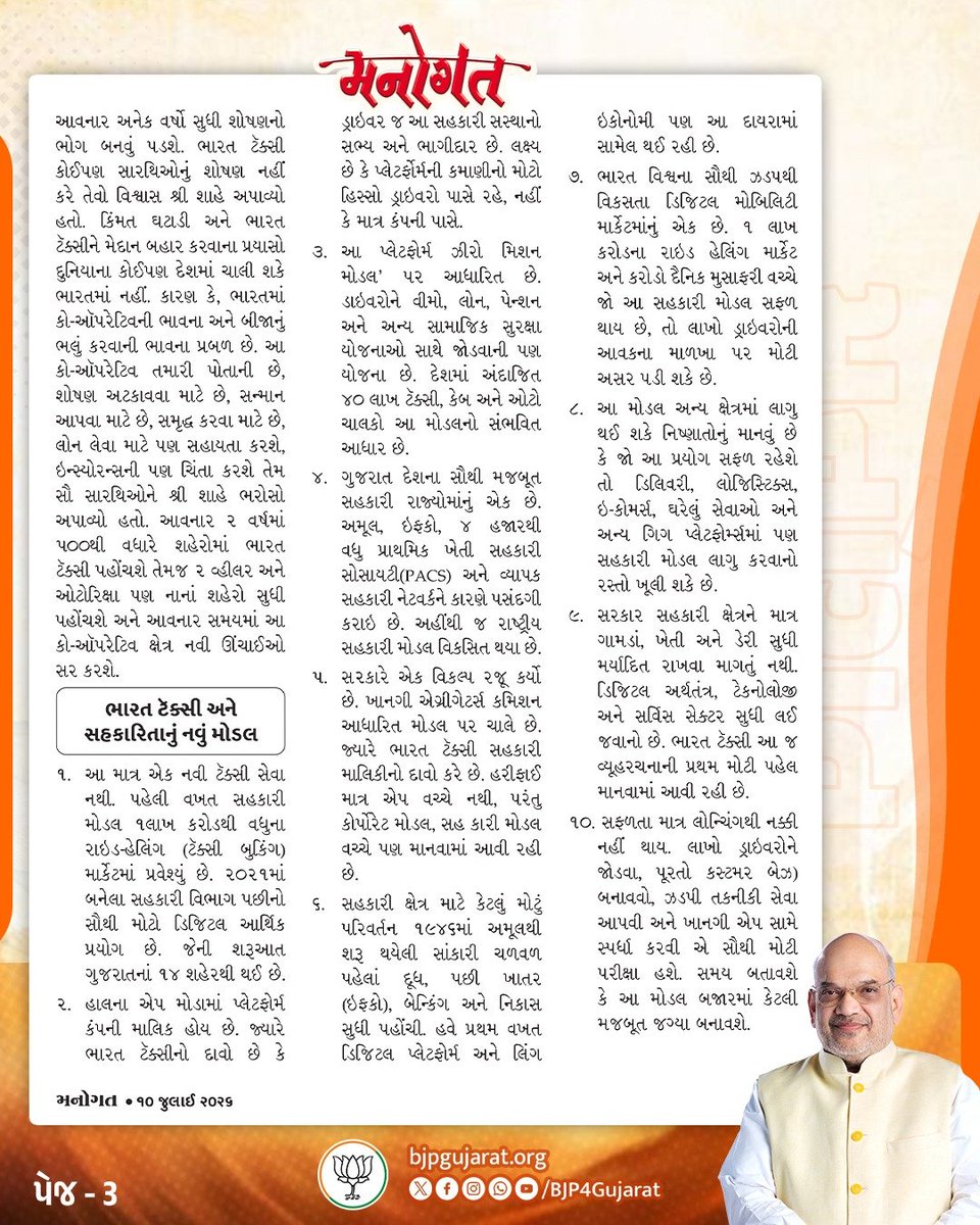 BJP4Gujarat's tweet photo. સહકારથી સમૃદ્ધિ: પરિવહન ક્ષેત્રે એક નવી ક્રાંતિ! 

'ભારત ટેક્સી'ના માધ્યમથી ગુજરાત અને દેશના મોબિલિટી સેક્ટરમાં એક ઐતિહાસિક અને સકારાત્મક પરિવર્તનની શરૂઆત થઈ ચૂકી છે. 

'મનોગત' પાક્ષિકમાં વાંચો ભારત ટેક્સી પરનો આ વિશેષ લેખ.

📖 સંપૂર્ણ અંક વાંચવા માટે નીચેની લિંક પર ક્લિક કરો:
🔗 https://t.co/WlQA6Ot1A2

#મનોગત