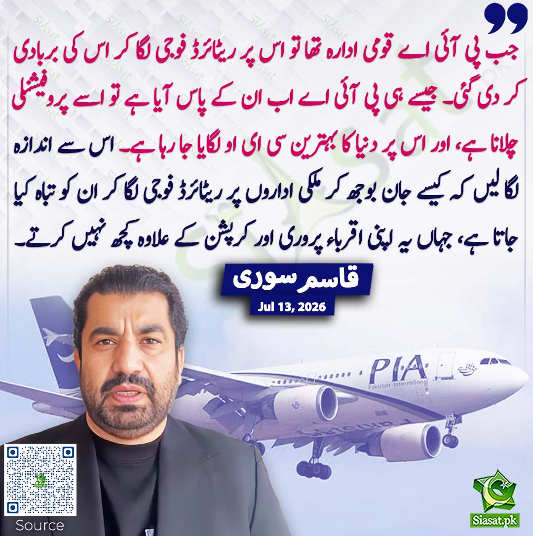 siasatpk's tweet photo. جب پی آئی اے قومی ادارہ تھا تو اس پر ریٹائرڈ فوجی لگا کر اس کی بربادی کر دی گئی۔ جیسے ہی پی آئی اے اب ان کے پاس آیا ہے تو اسے پروفیشنلی چلانا ہے، اور اس پر دنیا کا بہترین سی ای او لگایا جا رہا ہے۔ اس سے اندازہ لگا لیں کہ کیسے جان بوجھ کر ملکی اداروں پر ریٹائرڈ فوجی لگا کر ان کو تباہ کیا جاتا ہے، جہاں یہ اپنی اقرباء پروری اور کرپشن کے علاوہ کچھ نہیں کرتے۔ قاسم سوری
#pakistan  @QasimKhanSuri 
خبر کا ذریعہ جاننے کے لیے QR Code Scan کریں