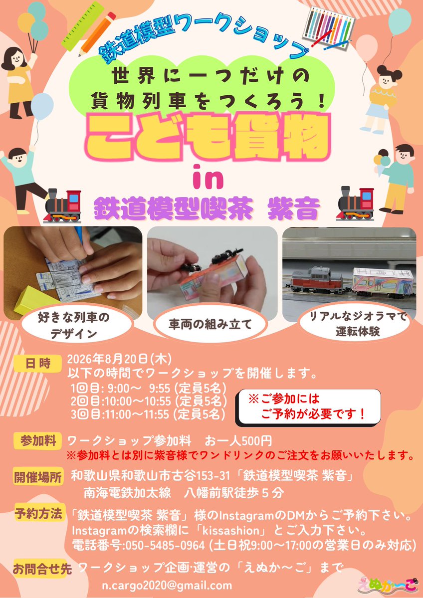 kodomocago's tweet photo. 夏は和歌山も出展！昨年11月にオープンした鉄道模型喫茶紫音さんでこども貨物イベントを実施します。  

概要 
実施日:8/20   
時間:9:00～9:55         　　
　　 :10:00～10:55         　　
　　 :11:00～11:55        
　　（各回5名様）   
料金:500円（別途親子でワンオーダー必要） https://t.co/uFJzsoY1Iy